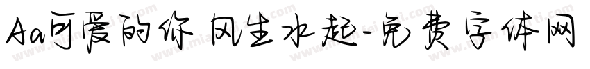 Aa可爱的你 风生水起字体转换